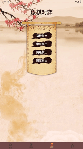 象棋高手对弈游戏 v1.1.8安卓版
