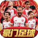 豪门足球风云1折版 v1.1.5安卓版