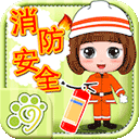 贝贝消防安全知识大全 v1.86.05安卓版
