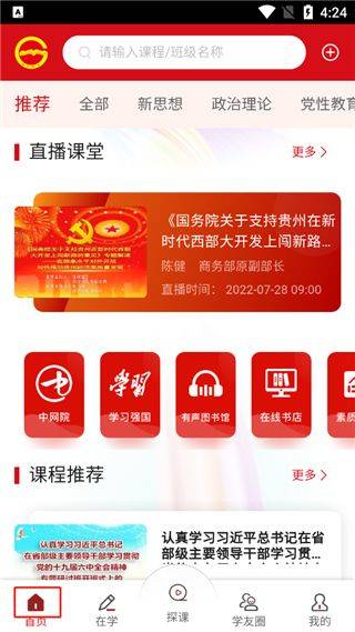 贵州党员干部网络学院app v1.39安卓版