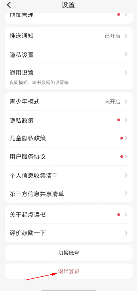 起点读书官方最新版下载 v7.9.472 安卓版 如何退出账号截图2