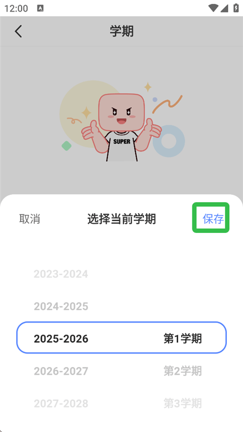 如何创建课程表截图2
