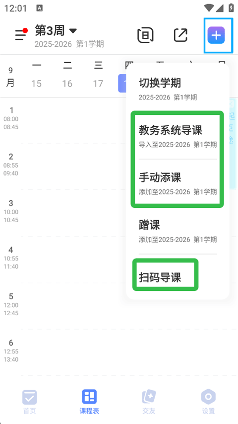 如何创建课程表截图3
