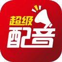 超级配音高级版最新版下载 v1.1.1 安卓版