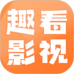 趣看影视免费追剧APP下载 v1.8.0 最新版