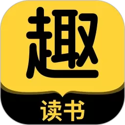 趣读书免费小说手机版下载 v7.0.0 安卓版