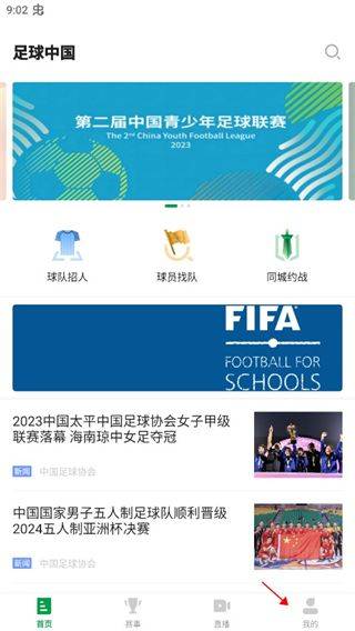 足球中国app v4.1.3安卓版