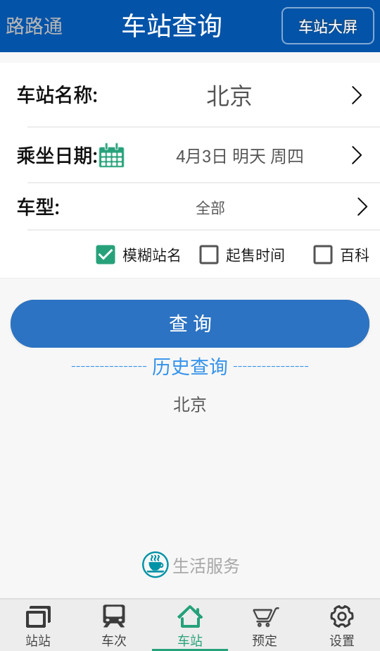 路路通app官方版下载 v5.3.1.20260821 安卓版 使用教程截图3