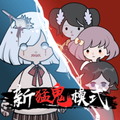 躺平发育（免广告直接获得奖励）