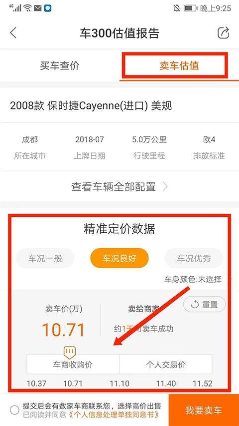 车300二手车估价 v5.6.2.02官方版