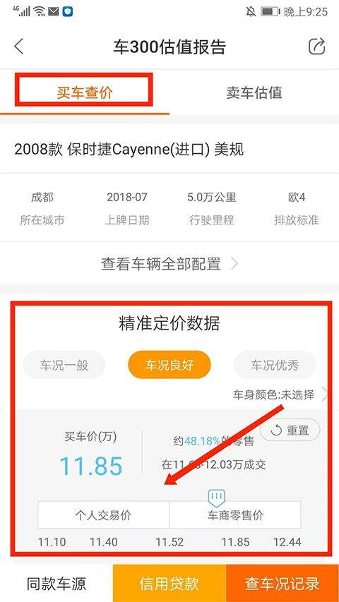 车300二手车估价 v5.6.2.02官方版
