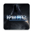 轮回再启手游 v1.6安卓版