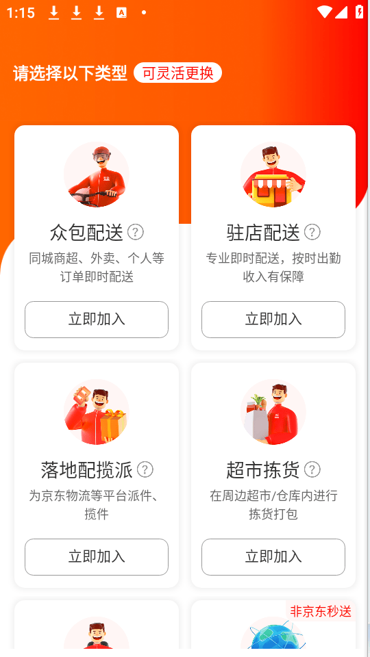 达达秒送骑士APP官方版 v9.30.0 安卓版 使用教程截图1