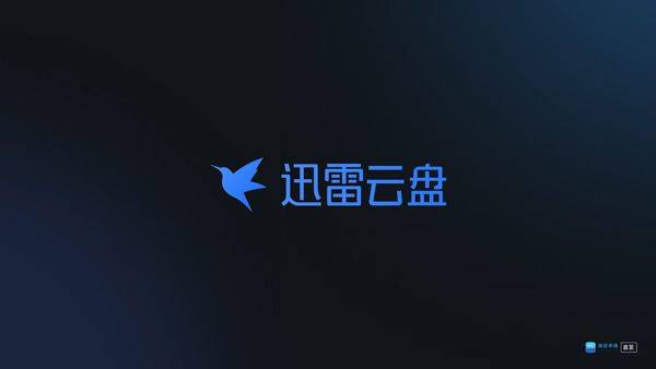 迅雷云盘无限制云添加破解版下载 v25.1.80.167 最新版 使用方法截图4