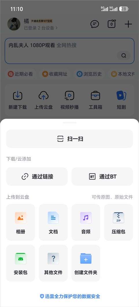 迅雷手机版 v25.1.70.157安卓版