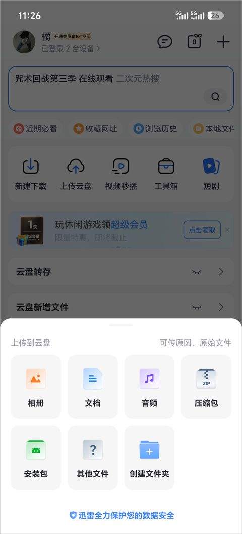 迅雷手机版 v25.1.80.167安卓版