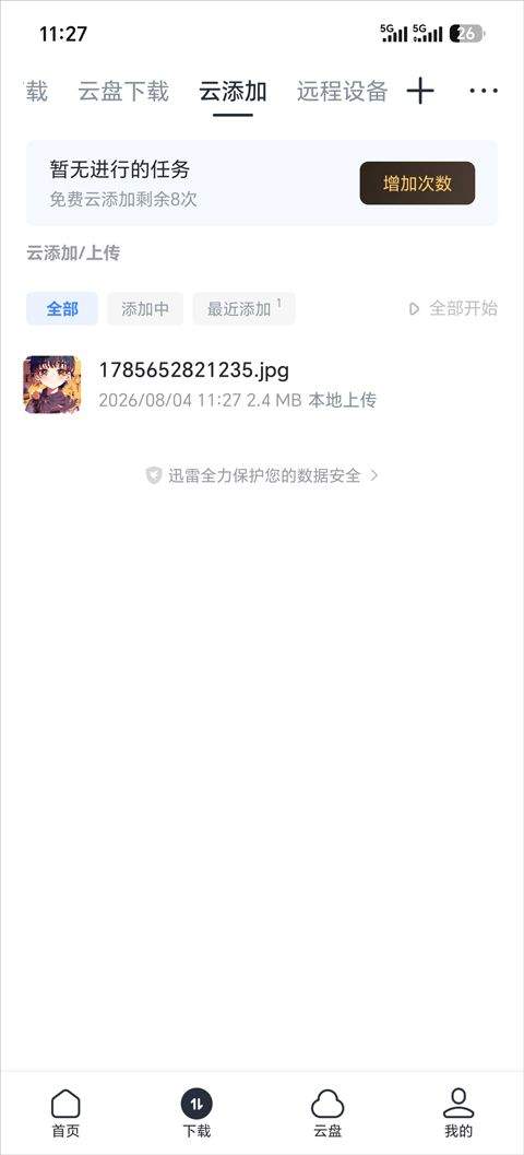 迅雷手机版 v25.1.80.167安卓版
