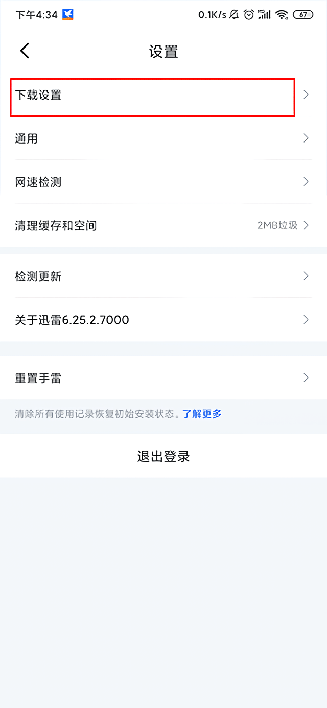 迅雷纯净版不限速下载 v25.1.81.169 安卓版 怎么解除安全模式截图3