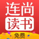 连尚免费读书app v4.2.9安卓版