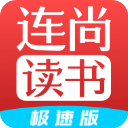 连尚读书极速版 vl4.2.8安卓版