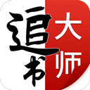 追书大师极速版 v2.3.2 安卓版