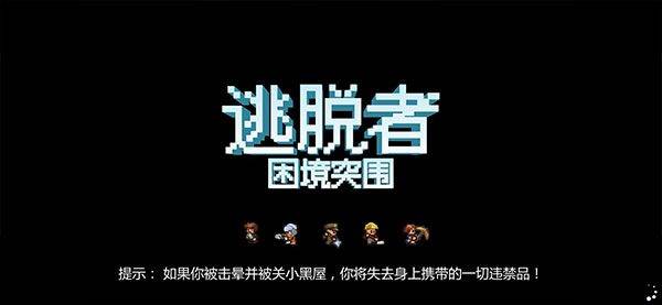 逃脱者困境突围联机版 v1.2.30安卓版