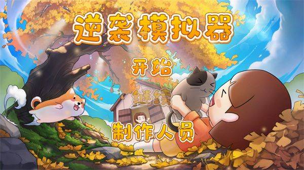 逆袭模拟器游戏 v0.1安卓版