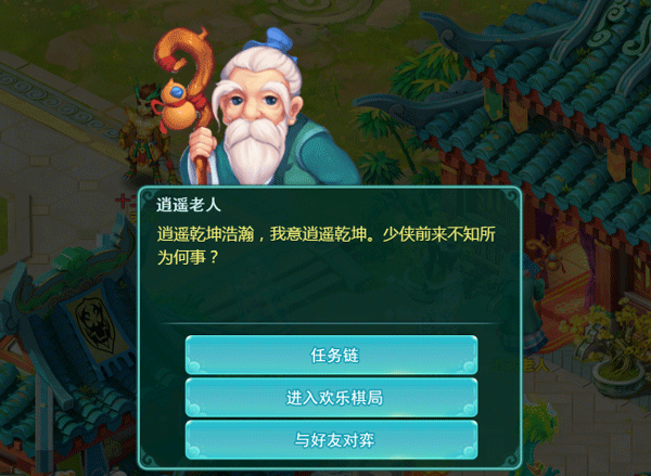 逍遥情缘内置免费辅助脚本版下载免费版 v1.3.5 安卓版 欢乐棋局玩法介绍截图4