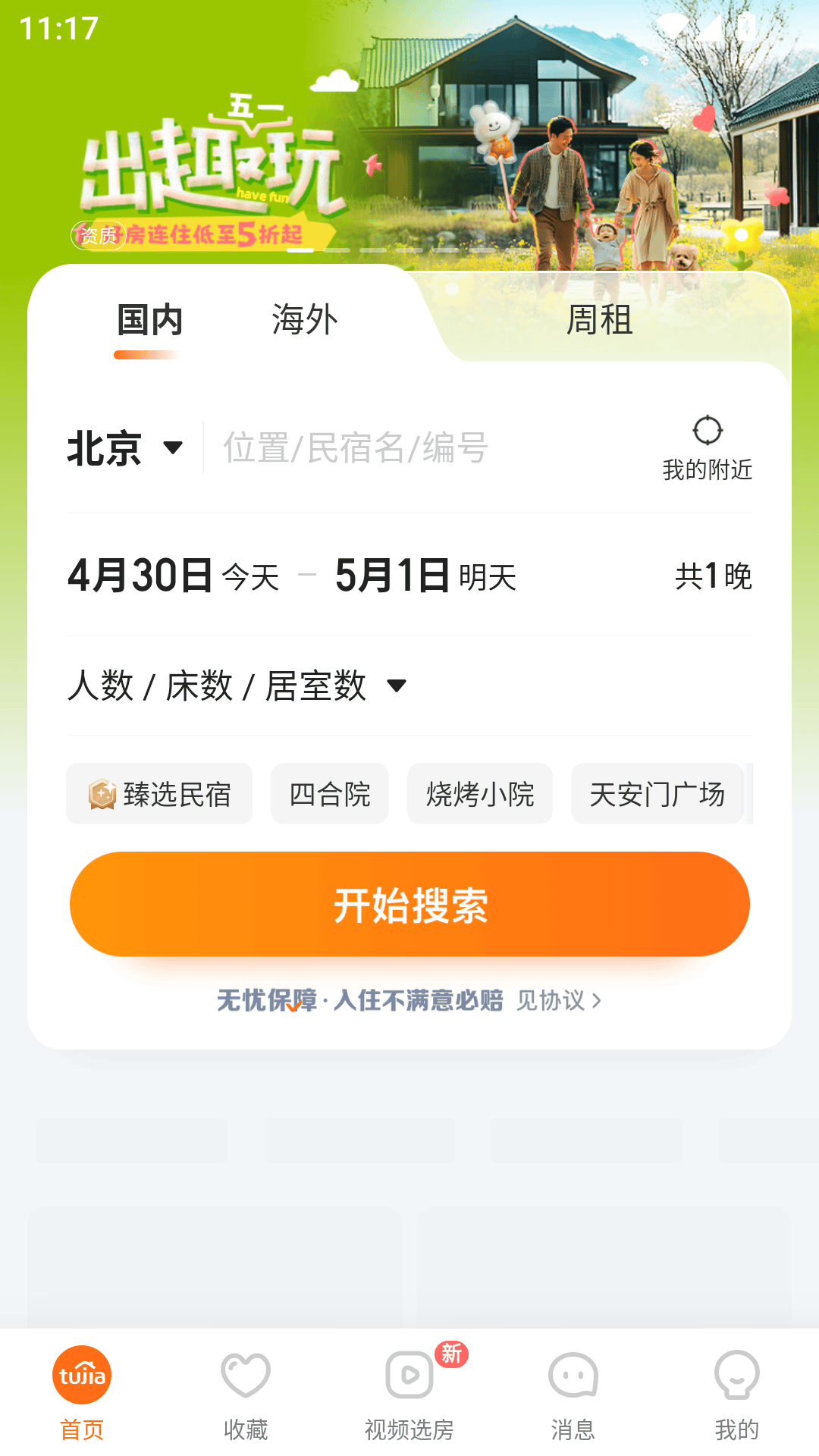 途家民宿最新版本下载 v9.27.1 官方版 使用教程截图1