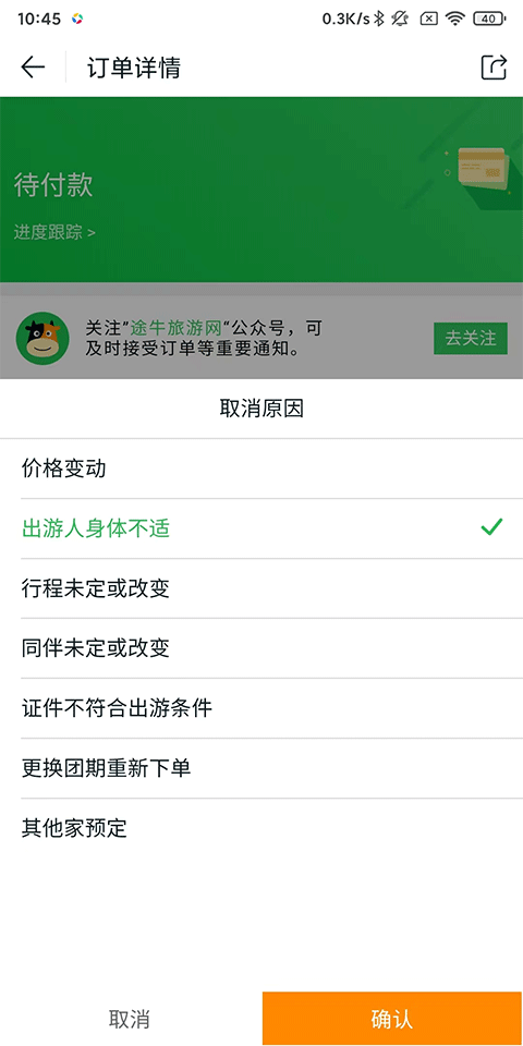 途牛旅游app最新版本下载 v11.68.2 安卓版 怎么取消订单截图4
