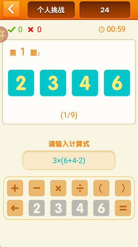 速算24点 v1.25安卓版