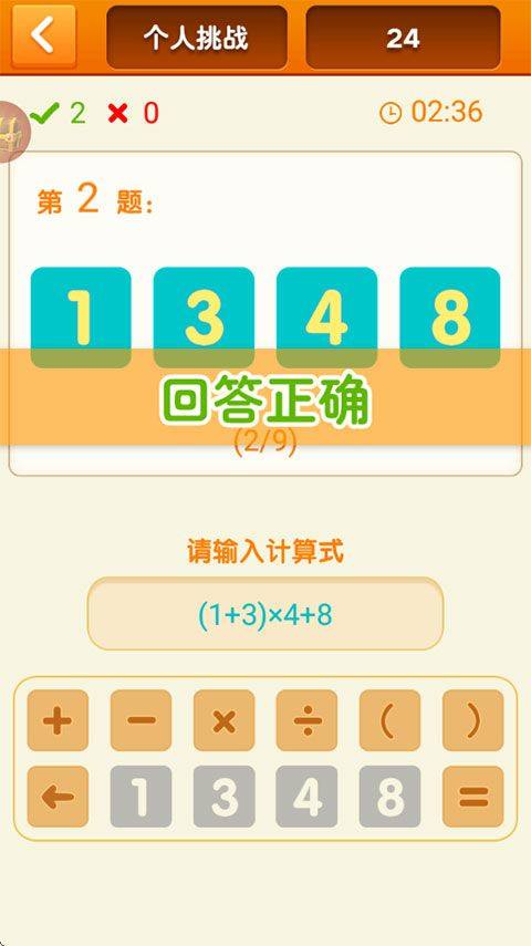 速算24点 v1.25安卓版