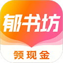 郁书坊小说app v2.0.2安卓版