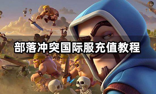 部落冲突国际服官方正版 v18.350.8安卓版