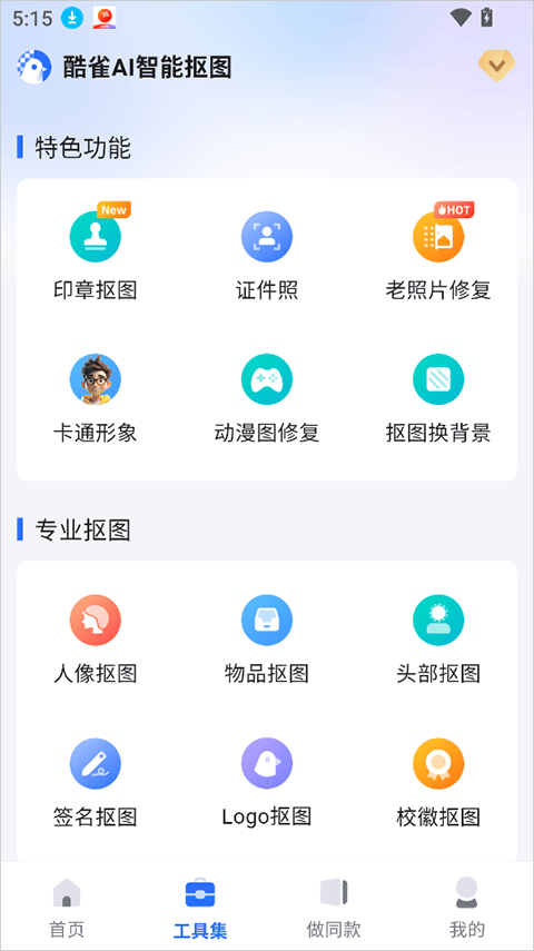 酷雀AI智能抠图app v2.11.2安卓版