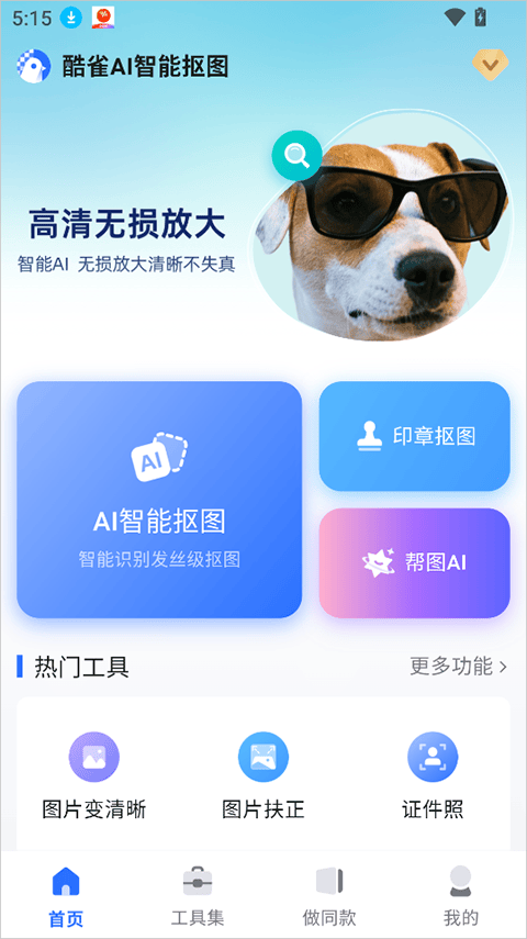 酷雀AI智能抠图app v2.11.2安卓版