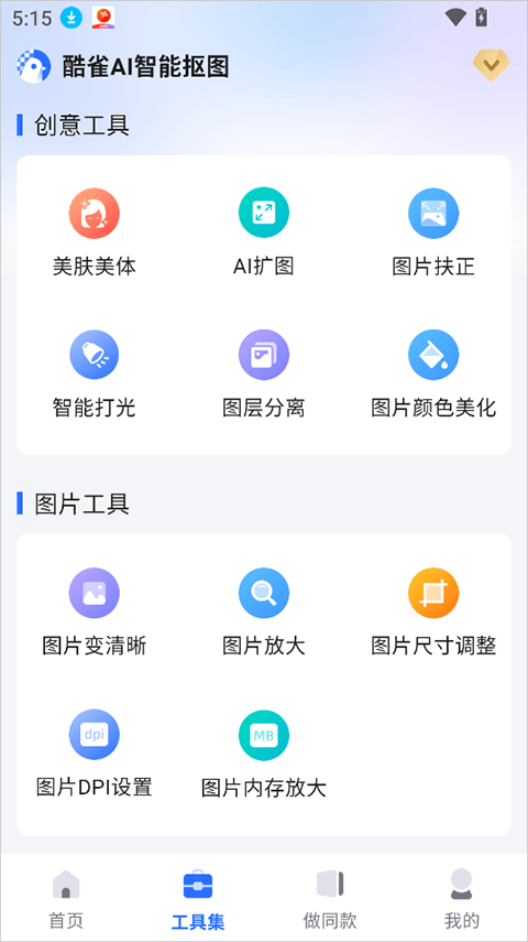 酷雀AI智能抠图app v2.11.6安卓版