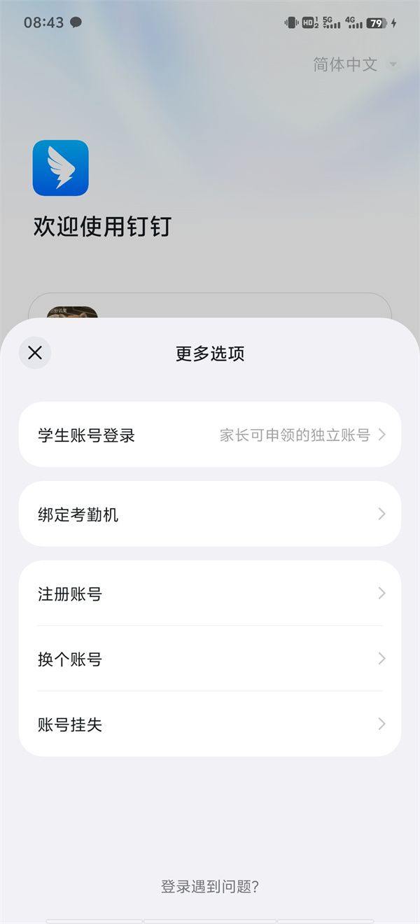 钉钉学生版官方最新版下载 v8.5.0 安卓版 使用教程截图1