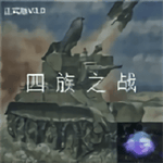 铁锈战争四族之战最新版下载 v6.9.0 安卓版
