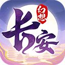 长安幻想官方正版 v3.0.2安卓版
