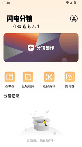 闪电分镜安卓版 v2.9.3最新版