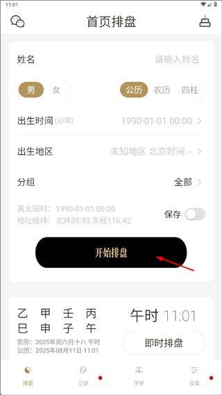 问真八字排盘app v2.8.0安卓版