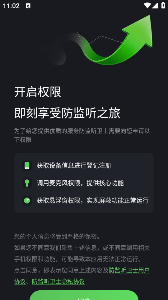 防监听卫士APP最新版本下载 v1.4.5.8 安卓版 使用教程截图1