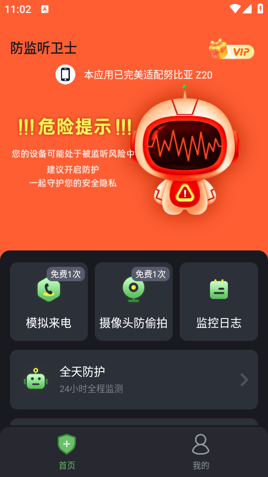 防监听卫士APP最新版本下载 v1.4.5.8 安卓版 使用教程截图2