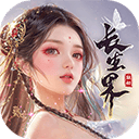 青云诀之伏魔0.1折扣无限充值版 v1.0.7 安卓版