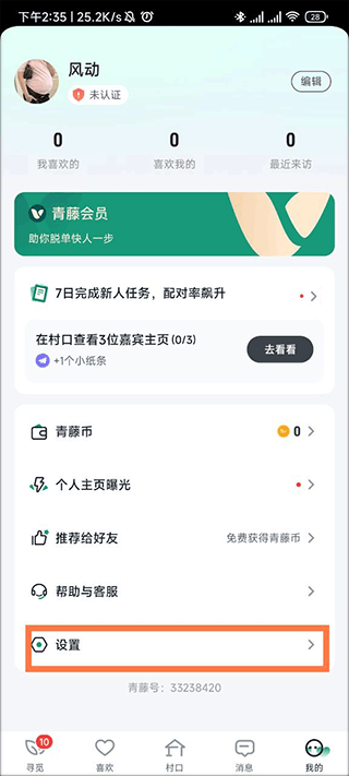青藤之恋交友平台手机版下载 v5.58.0 安卓版 设置不显示学校2