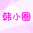 韩小圈app官方正版 v6.8.7安卓版