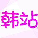 韩站app v1.7.6安卓版