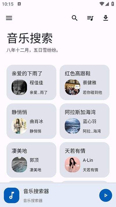 音乐搜索app纯净版下载 v1.0.0 安卓版 使用教程截图1