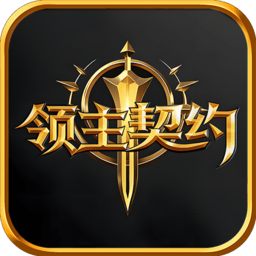 领主契约官方正版下载 v1.0.7 安卓版